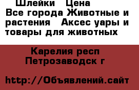 Шлейки › Цена ­ 800 - Все города Животные и растения » Аксесcуары и товары для животных   . Карелия респ.,Петрозаводск г.